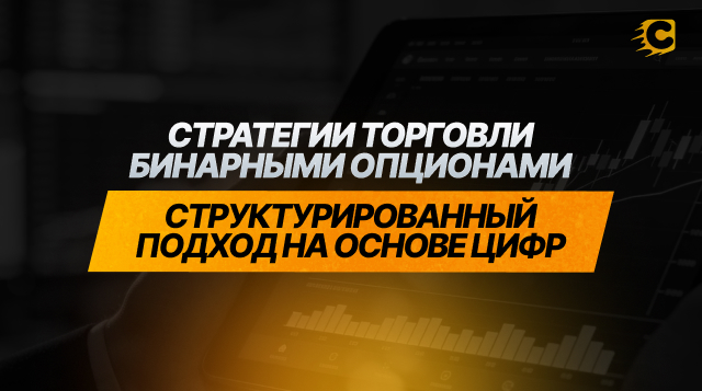 Стратегии торговли бинарными опционами: структурированный подход на основе цифр